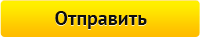 Отправить